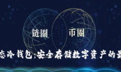 智媒生态冷钱包：安全存