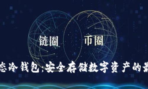 智媒生态冷钱包：安全存储数字资产的最佳选择