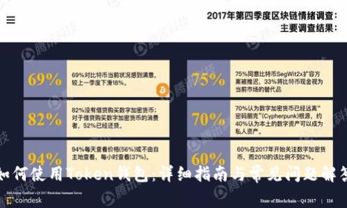 如何使用Token钱包：详细指南与常见问题解答