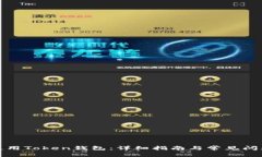 如何使用Token钱包：详细指