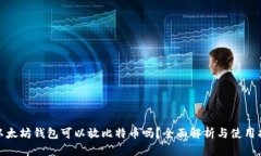 : 以太坊钱包可以放比特币
