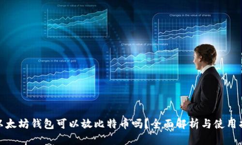 : 以太坊钱包可以放比特币吗？全面解析与使用指南