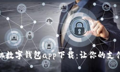 安卓手机数字钱包app下载：让你的支付更方便