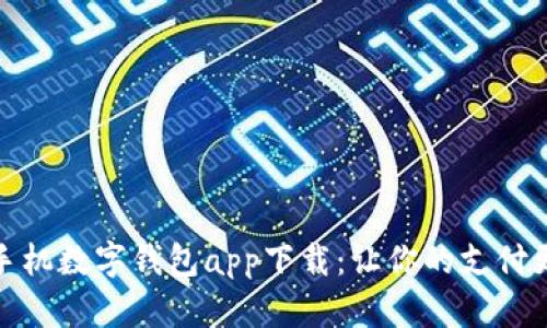 安卓手机数字钱包app下载：让你的支付更方便