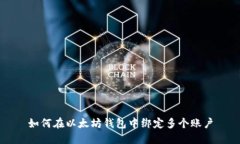如何在以太坊钱包中绑定