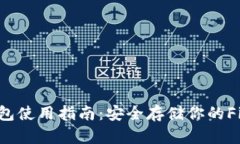 FIL币冷钱包使用指南：安