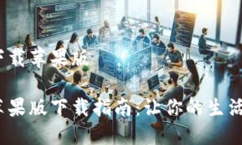 波宝Pro下载苹果版

波宝Pro苹果版下载指南：让你的生活更加便捷