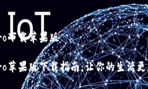 波宝Pro下载苹果版

波宝Pro苹果版下载指南：让你的生活更加便捷
