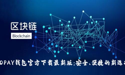 KDPAY钱包官方下载最新版：安全、便捷的新选择
