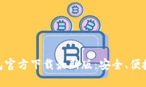 KDPAY钱包官方下载最新版：安全、便捷的新选择