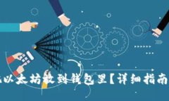如何把以太坊放到钱包里
