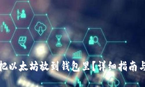 如何把以太坊放到钱包里？详细指南与技巧