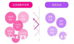 如何选择适合自己的数字