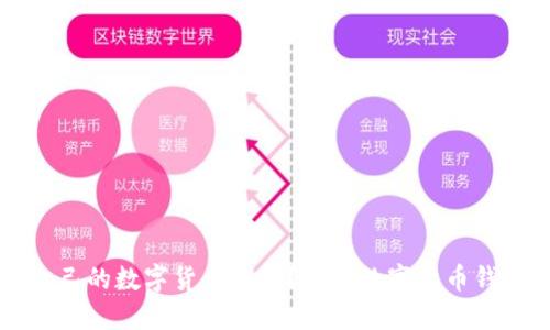 如何选择适合自己的数字货币钱包？详解数字货币钱包的种类与使用