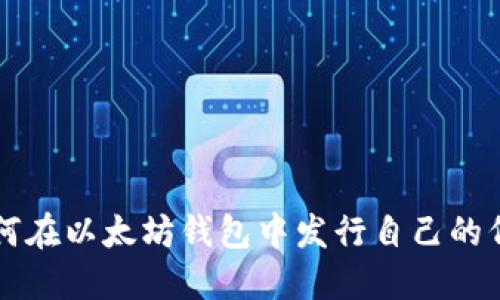 如何在以太坊钱包中发行自己的代币