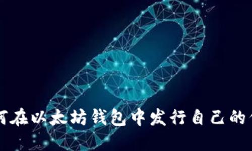 如何在以太坊钱包中发行自己的代币
