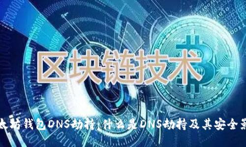 以太坊钱包DNS劫持：什么是DNS劫持及其安全影响