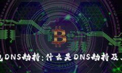 以太坊钱包DNS劫持：什么