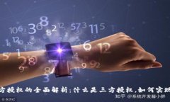 冷钱包三方授权的全面解