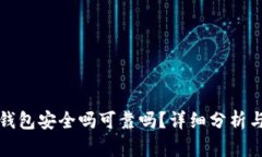 冷兔硬件钱包安全吗可靠