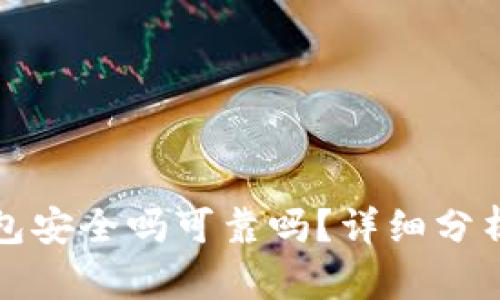冷兔硬件钱包安全吗可靠吗？详细分析与使用指南