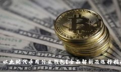 : 以太坊代币用什么钱包？