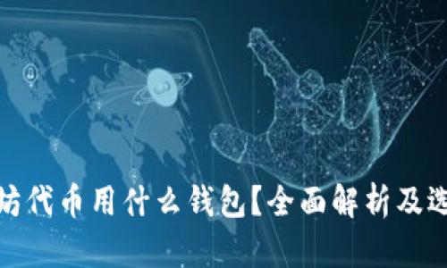 : 以太坊代币用什么钱包？全面解析及选择指南