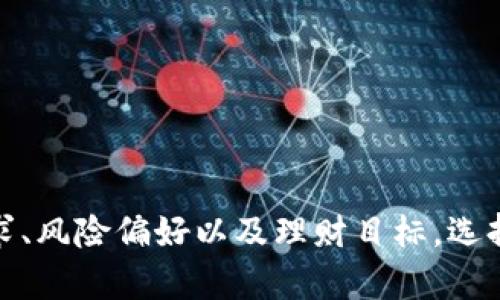 比特币和以太坊钱包一样吗

比特币钱包, 以太坊钱包, 加密货币钱包, 钱包安全性/guanjianci

引言

随着加密货币的迅速发展，比特币（Bitcoin）和以太坊（Ethereum）作为市场上最为知名的两种数字货币，吸引了越来越多的投资者和用户。对于普通用户而言，当提到“钱包”时，很多人可能会疑惑：比特币钱包和以太坊钱包是否一样？在这篇文章中，我们将深入探讨这两个钱包的异同，帮助用户更好地理解它们，并作出明智的选择。

什么是比特币和以太坊钱包？

首先，让我们简单了解一下比特币和以太坊钱包的基本概念。比特币钱包是存储比特币的工具，而以太坊钱包则是存储以太坊及其相关代币（如ERC-20代币）的工具。这两个钱包通常具备发送、接收和存储数字货币的功能，但由于比特币和以太坊的技术底层、代币结构和功能不同，两个钱包也存在显著的不同之处。

比特币钱包的特点

比特币钱包主要有三种形式：桌面钱包、移动钱包和硬件钱包。它的主要功能是为用户提供一个安全的地方来存储比特币，并允许用户与比特币网络进行交互。比特币钱包的工作原理基于区块链技术，用户通过钱包生成一对密钥，即公钥和私钥，用来接收和发送比特币。私钥的安全性对于保护用户的比特币至关重要，因此大多数比特币钱包都提供了各种安全功能，例如两步验证和加密。

以太坊钱包的特点

以太坊钱包同样分为桌面钱包、移动钱包和硬件钱包。除了存储以太坊（ETH）外，它还支持存储依赖于以太坊网络的各种代币。以太坊钱包生成的公钥和私钥同样用于接收和发送以太坊及其代币。此外，由于以太坊支持智能合约，部分以太坊钱包还允许用户创建和管理这些智能合约。这使得以太坊钱包比比特币钱包多了一层复杂性。

比特币钱包和以太坊钱包的异同

那么，比特币钱包和以太坊钱包有何异同呢？首先，两者都使用公钥加密技术，确保用户的资产安全。然而，在功能和特性上，却存在明显的差别。

比特币钱包更专注于存储和交易比特币，而以太坊钱包则更为多元化，不仅支持ETH，还支持多种基于以太坊的代币。此外，以太坊钱包通常提供智能合约的功能，这在比特币钱包中是不可用的。由于这两种货币采用不同的共识机制和区块链架构，用户在使用钱包时的体验和操作流程也有所不同。

提问一：比特币钱包的类型有哪些？

比特币钱包主要可以分为以下几种类型：

ul
    li桌面钱包：桌面钱包在用户的电脑上运行，提供了相对较高的安全性，用户可以通过软件来管理自己的比特币。例如， Bitcoin Core 和 Electrum 是较为知名的桌面钱包。/li
    li移动钱包：移动钱包专为智能手机设计，便于用户随时随地进行交易。用户能够通过扫描二维码迅速完成比特币的转账，常见的移动钱包有 Mycelium 和 Trust Wallet。/li
    li硬件钱包：硬件钱包是一种物理设备，可以有效保护用户的私钥，防止黑客攻击。Trezor 和 Ledger 是两款知名的硬件钱包，因其高安全性受到用户的广泛欢迎。/li
    li在线钱包：在线钱包则将私钥存储在云端，提供更为便捷的服务，但是在安全性上相对较低。Coinbase 和 Binance 提供的在线钱包服务都属于这一类。/li
/ul

不同类型的钱包各具优缺点，用户可以根据自己的需求选择合适的钱包。

提问二：以太坊钱包的特点是什么？

以太坊钱包也分为桌面钱包、移动钱包、硬件钱包和在线钱包。但其最大的特点在于它支持智能合约和多种ERC-20代币。用户不仅可以存储ETH，还可以存储托管在以太坊网络上的各种代币，这为用户提供了更大的灵活性。以太坊钱包通常具有以下特点：

ul
    li智能合约支持：以太坊钱包允许用户创建和执行智能合约，这是以太坊平台的核心优势之一。用户可以通过一些简单的步骤在钱包内设定合约，并根据需求进行操作。/li
    li去中心化应用（dApps）整合：以太坊钱包通常可以访问去中心化应用，用户可以通过钱包直接与这些应用交互。例如，使用以太坊钱包参与DeFi（去中心化金融）项目。/li
    li代币管理：以太坊钱包提供便捷的代币管理功能，用户可以轻松地查看、交易各种基于以太坊的代币，而不需要独立的钱包。/li
/ul

这些特性使得以太坊钱包在满足多样化需求方面优于比特币钱包，对于那些希望能管理多种加密资产的用户尤其适合。

提问三：哪个钱包更安全？

无论是比特币钱包还是以太坊钱包，安全性都是每个用户极为重视的问题。一般来说，硬件钱包的安全性相对较高，因为私钥存储在离线状态下，几乎不容易受到网络攻击。但无论使用哪种形式的钱包，用户在使用时都应保持谨慎：

ul
    li私钥保护：用户必须妥善保管自己的私钥，绝不应随意泄露。私钥是访问钱包的唯一凭证，如果被他人获取，用户的资产将处于风险之中。/li
    li启用两步验证：许多钱包允许用户开启两步验证，这为账户提供了额外的安全保护。通过这种方式，即使黑客获得了用户的密码，也仍然难以进行操作。/li
    li选择信誉良好的钱包提供商：无论是比特币钱包还是以太坊钱包，用户都应选择知名、信誉良好的钱包提供商，以降低使用中面临的安全风险。/li
/ul

总体来说，硬件钱包由于其安全性最佳，最适合大额资产存储，而移动和在线钱包尽管便利，但需注意安全风险。

提问四：如何选择适合自己的钱包？

选择一个合适的钱包，需要根据以下几个因素来考虑：

ul
    li资产种类：如果您只投资于比特币，简单的比特币钱包就足够了。但如果您持有多种加密货币，建议选择功能强大的以太坊钱包，或者支持多种货币的钱包。/li
    li安全需求：如果您对安全性要求非常高，尤其是持有较大金额的资产，则硬件钱包是最佳选择。如果只是进行小额交易，可以考虑使用移动或在线钱包以便捷为主。/li
    li使用便利性：对于新手用户而言，操作简单、界面友好的钱包更为重要。用户在选择时可以考虑钱包的用户反馈和评价，这可以帮助了解其实际使用体验。/li
/ul

综合考虑自身的需求后，您可以找到最合适的数字货币钱包。

提问五：比特币和以太坊钱包之间可否互通？

比特币与以太坊是两种完全不同的加密货币，各自的区块链技术和钱包机制无法互通。这意味着您不能将比特币发送到以太坊钱包，或者将以太坊发送到比特币钱包。在进行交易时，用户需要确保发送的货币与接收地址对应的链一致

这样做的原因主要是因为两者所采用的技术架构和共识机制完全不同。比特币使用的是工作量证明机制，而以太坊则在向权益证明转型。每种链上都有其独特的地址格式和交易验证方式，因此互相之间并不兼容。

假如用户尝试将比特币发送到以太坊地址，其资金将面临丢失的风险。当交易被确认后，将无法找回，因此务必小心操作。

结论

综上所述，比特币钱包和以太坊钱包在设计上有着明显的差异，虽然它们的基本功能相似，但在细节和扩展性上却各有千秋。用户在选择和使用数字货币钱包时，应根据自己的需求、风险偏好以及理财目标，选择合适的钱包，并始终保持安全意识。了解他们的基本操作和特点，将为您的加密货币投资之路打下坚实的基础。
