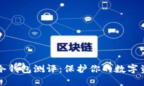 以太坊冷钱包测评：保护你的数字资产安全