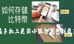 如何在手机上更新小狐狸