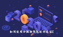 如何使用小狐狸钱包进行