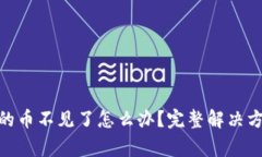 MetaMask钱包中的币不见了怎