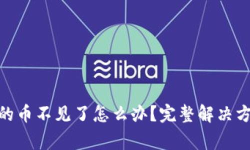 MetaMask钱包中的币不见了怎么办？完整解决方案与常见问题解析