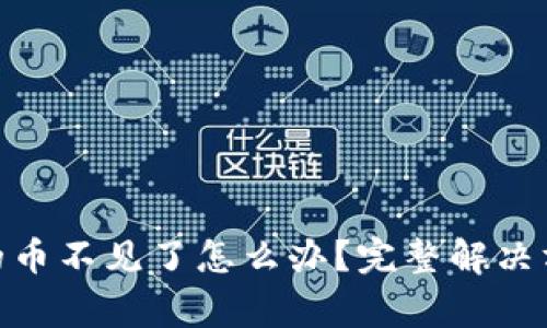 MetaMask钱包中的币不见了怎么办？完整解决方案与常见问题解析