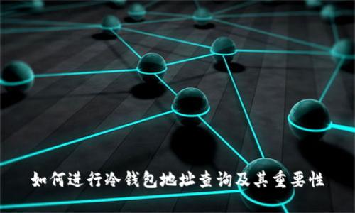 如何进行冷钱包地址查询及其重要性