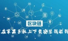 : 如何在苹果手机上下载安