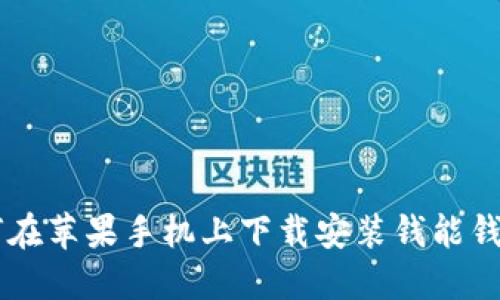 : 如何在苹果手机上下载安装钱能钱包APP