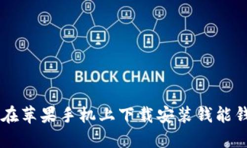 : 如何在苹果手机上下载安装钱能钱包APP