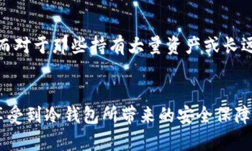 如何将数字资产导入冷钱包？

冷钱包, 数字资产, 导入方法, 加密货币安全/guanjianci

导言
在数字货币的世界中，安全性始终是用户最为关心的话题之一。冷钱包作为一种有效的保管加密货币的方法，逐渐受到越来越多用户的青睐。相比热钱包，冷钱包因其不直接连接互联网而具有更高的安全性，能够有效防止黑客攻击和其他网络安全威胁。然而，对于许多普通用户来说，如何将数字资产导入冷钱包仍然是一个相对陌生且复杂的过程。本文将详细介绍冷钱包的定义、导入方法，以及一些常见问题的解答，帮助用户更加清晰地了解这一过程。

什么是冷钱包？
冷钱包是一种离线存储数字货币的方法，它通过不连接互联网来保护用户的资产。冷钱包的形式有多种，包括硬件钱包、纸钱包等。硬件钱包是一种专门的设备，比如Trezor和Ledger，它们能够安全地存储私钥。而纸钱包则是将公私钥以二维码的形式打印出来，用户可以在没有网络的环境中进行保存。
冷钱包提供了更高的安全性，但它也意味着用户在使用这些钱包时需要承担一些责任。例如，用户必须妥善保管自己的助记词或私钥，丢失这些信息可能导致无法找回资产。此外，冷钱包的使用方法也相对复杂，需要用户具备一定的技术知识。

如何导入数字资产到冷钱包？
将数字资产导入冷钱包的过程主要分为几个步骤，具体操作可能因不同的冷钱包品牌和类型而异，但大致流程是相似的。

h4步骤1：选择合适的冷钱包/h4
选择冷钱包时，首先要考虑的是钱包的安全性、兼容性和易用性。市场上有许多种类的冷钱包，一些主流的硬件钱包品牌包括Ledger Nano S、Ledger Nano X、Trezor One等。这些设备都具备较高的安全标准，可以存储多种类型的加密货币。在购买冷钱包时，确保从正规渠道获取，并仔细查看产品说明和用户评论。

h4步骤2：安装冷钱包/h4
硬件钱包通常需要通过与计算机或移动设备连接来进行设置。用户需要下载相应的钱包管理软件，如Ledger Live（对于Ledger系列钱包）或Trezor Suite（对于Trezor系列钱包）。安装完成后，按照软件的指示进行设置。这通常包括生成助记词、设置密码等步骤。

h4步骤3：备份助记词/h4
在设置过程中，系统会生成一组助记词，这是一种恢复私钥的方式，用户必须妥善保存。建议写在纸上，存放在安全的地方，不与网络连接。丢失助记词可能导致无法访问钱包内的资产，因此这是至关重要的一步。

h4步骤4：连接热钱包并导入数字资产/h4
在完成冷钱包的初步设置后，用户需要将资产从热钱包（如交易所或在线钱包）转移到冷钱包。用户需要打开其热钱包并从中获得地址，然后返回冷钱包软件，选择“接收”或“导入资产”的选项。输入热钱包提供的地址，将资产发送到冷钱包地址。

h4步骤5：确认转账/h4
在完成转账后，一定要在冷钱包中确认资产是否成功入账。大多数加密货币在转账后会有一定的确认时间，用户可以在冷钱包软件中查看资产余额更新情况。

常见问题解答
1. 冷钱包和热钱包的主要区别是什么？
冷钱包与热钱包的主要区别在于它们的存储方式以及安全性。热钱包是指任何连接到互联网的钱包，通常用于日常交易，方便快捷；例如交易所账户、软件钱包等。因为与网络相连，热钱包面临着黑客攻击和其他网络攻击的风险。相对而言，冷钱包则是不与互联网连接，因而拥有较高的安全性。虽然冷钱包的使用方法更为复杂，但它更适合长期存储资产，用于防止盗窃和丢失。

2. 纸钱包的安全性如何？
纸钱包是一种冷钱包的形式，将关键信息（如私钥和公钥）以纸质形式打印出来。它的安全性体现在其不与任何电子设备相连，从而消除了网络攻击的风险。然而，使用纸钱包时也存在一些潜在的风险。例如，纸张可能由于火灾、洪水等意外而损坏，或者在存放时可能会被丢失或盗窃。因此，纸钱包虽然是一种安全的存储方式，但用户需要额外注意妥善保管，建议存放在安全并不容易被发现的地方。

3. 如何确保冷钱包的安全性？
确保冷钱包安全的方式包括但不限于：选择信誉良好的品牌、妥善保存助记词以及定期升级冷钱包的固件。此外，使用冷钱包的同时要防止物理盗窃，避免将冷钱包与互联网连接，以防止相关信息泄露。在每次使用后，确保在安全的环境中操作，并定期检查冷钱包的安全设置。有关冷钱包的最新安全新闻和更新也应保持关注，以便及时采取相应措施。

4. 失去助记词会造成什么影响？
助记词是控制冷钱包内资产的唯一方式，失去助记词将导致用户无法访问其存储在冷钱包中的资产。由于助记词无法重置或恢复，用户应该在生成助记词后立即进行备份。如果用户丢失助记词，而钱包中又存储了大量数字资产，将可能导致无法取回这些资产。因此，有必要采取额外的措施，比如使用防水、防火的材料来保护备份纸，上锁或放在保险柜中定期检查这些信息。

5. 冷钱包是否适合所有用户？
冷钱包的设计初衷是为那些关注安全的用户提供一个安全的存储方法。因此，虽然冷钱包具有高安全性，但并不是适合所有用户。对于那些频繁交易或小额投资者来说，热钱包将更加方便，能够满足他们的需求。而对于那些持有大量资产或长远投资者来说，冷钱包则是一个更好的选择。总的来说，用户应根据自己的需求和操作习惯来选择合适的钱包类型。

结论
冷钱包作为一种安全存储和管理数字资产的方式，已经成为越来越多用户的选择。在导入数字资产到冷钱包时，了解其步骤和注意事项是非常重要的。通过谨慎的选择、合理的步骤和严密的安全措施，用户可以享受到冷钱包所带来的安全保障。同时，对于常见问题的解答也可以帮助用户在使用冷钱包时更为顺畅。希望本文能够为普通用户更好地使用冷钱包提供一些参考和指导。
