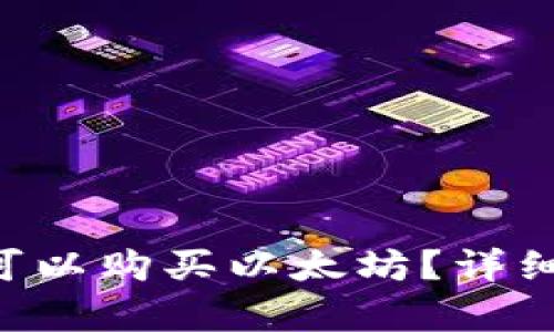 Token钱包是否可以购买以太坊？详细解析与使用指南