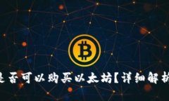 Token钱包是否可以购买以太