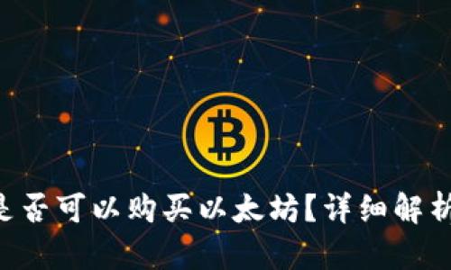 Token钱包是否可以购买以太坊？详细解析与使用指南