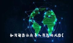 如何解除私匙导入钱包的