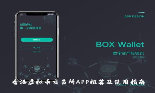 香港虚拟币交易所APP推荐及使用指南