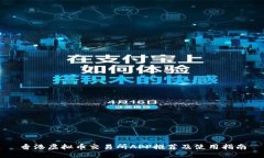 香港虚拟币交易所APP推荐