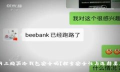 网上购买冷钱包安全吗？