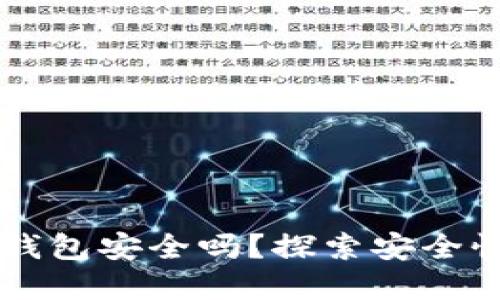 网上购买冷钱包安全吗？探索安全性与选择要点