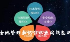 如何安全地管理和记住以