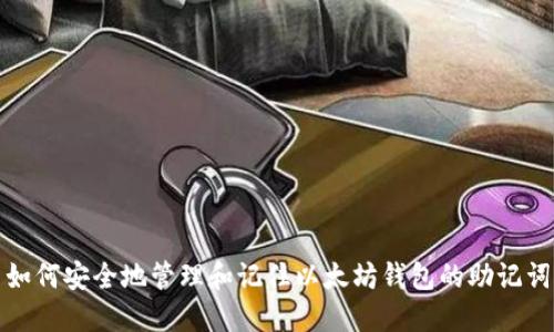 如何安全地管理和记住以太坊钱包的助记词