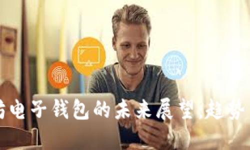 以太坊电子钱包的未来展望：趋势与挑战
